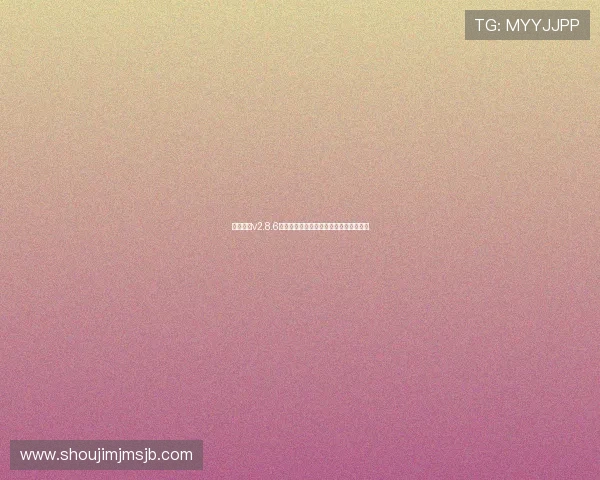 看球体育v2.8.6支持多种直播源满足不同用户的观看需求