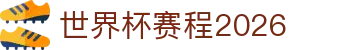 世界杯赛程2026速查：参赛队伍盘点、决赛场地与四强焦点
